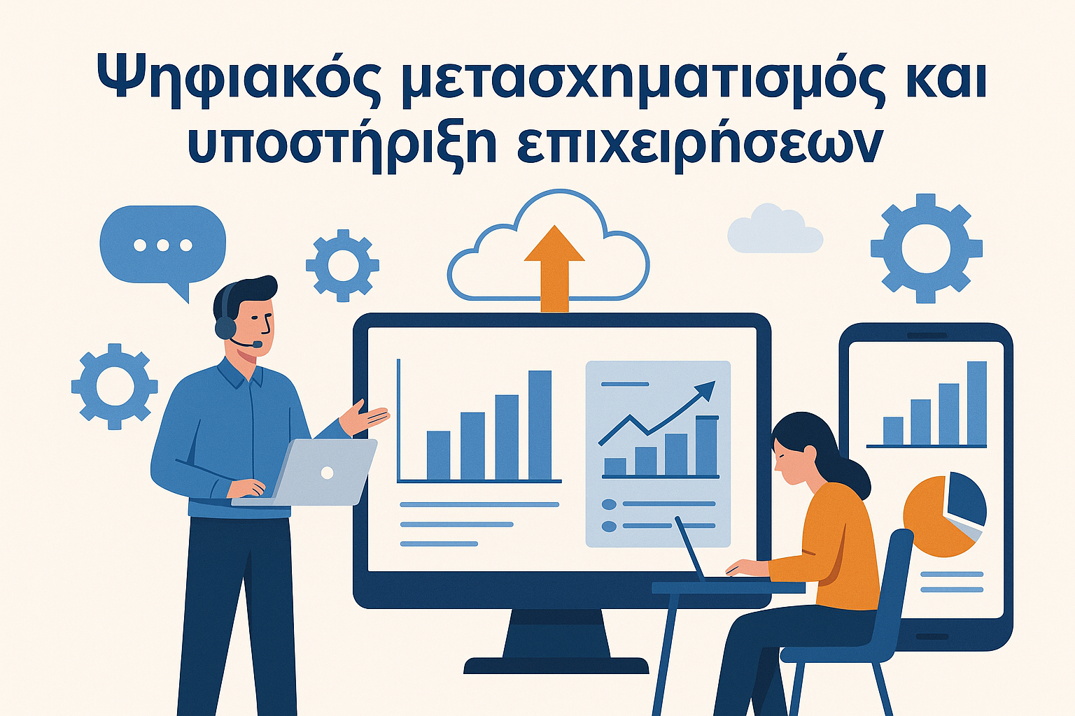 Ψηφιακός μετασχηματισμός και υποστήριξη επιχειρήσεων